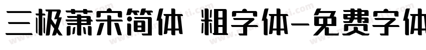 三极萧宋简体 粗字体字体转换